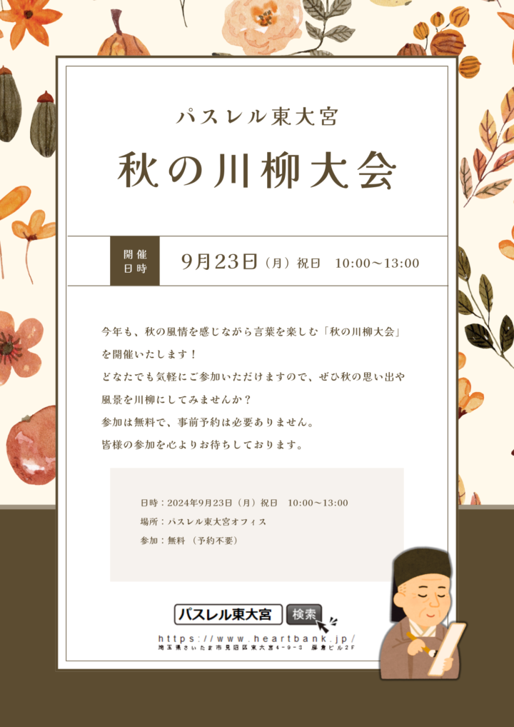 9月23日（月）祝日　「秋の川柳大会」を実施します。の画像