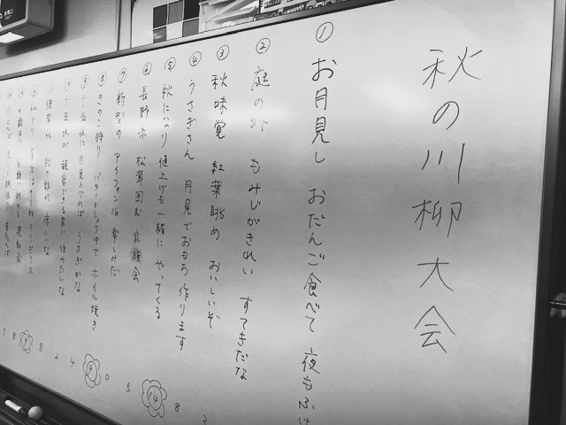 参加者全員が秋らしい素敵な作品を発表!それぞれ人間性あふれる、個性的な作品がズラリ。「秋の川柳大会」の画像