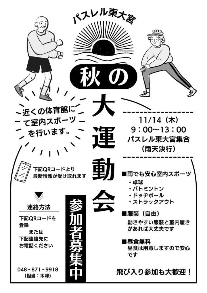 11月14日（木）祝日　パスレル東大宮「秋の大運動会」開催のお知らせの画像