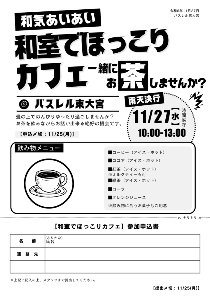 11月27日（水）　和気あいあい「和室でほっこりカフェ」開催のお知らせ。の画像