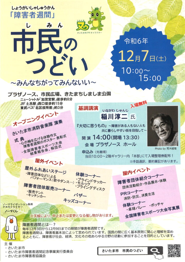 令和6年12月7日（土）　さいたま市「市民のつどい」のお知らせの画像