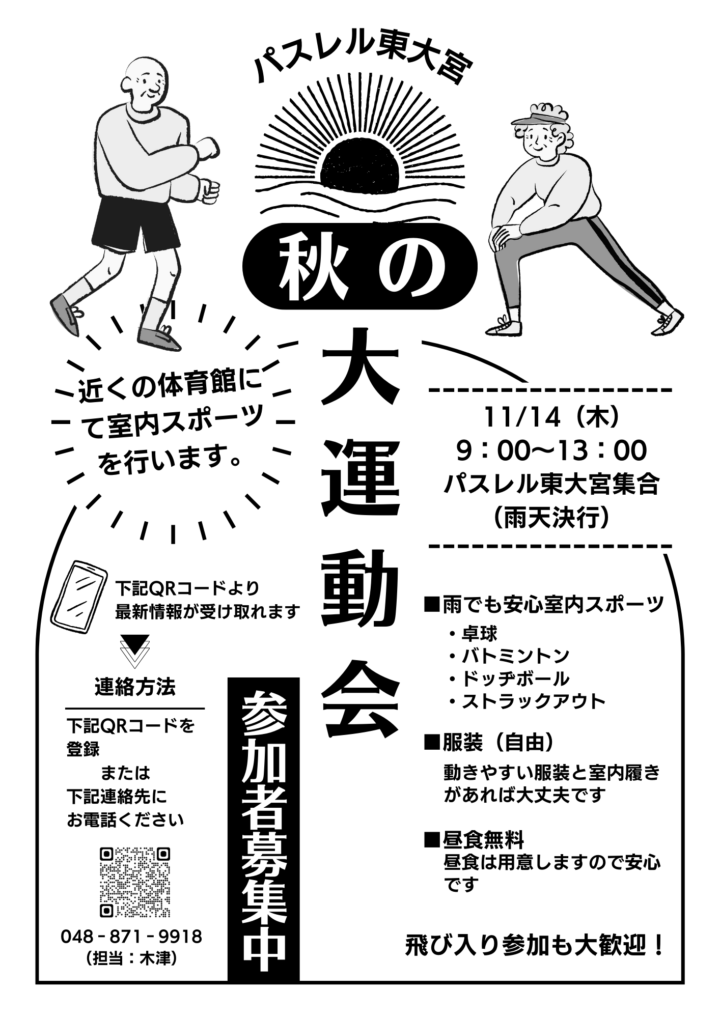 11月14日（木）　パスレル東大宮「秋の大運動会」開催のお知らせの画像