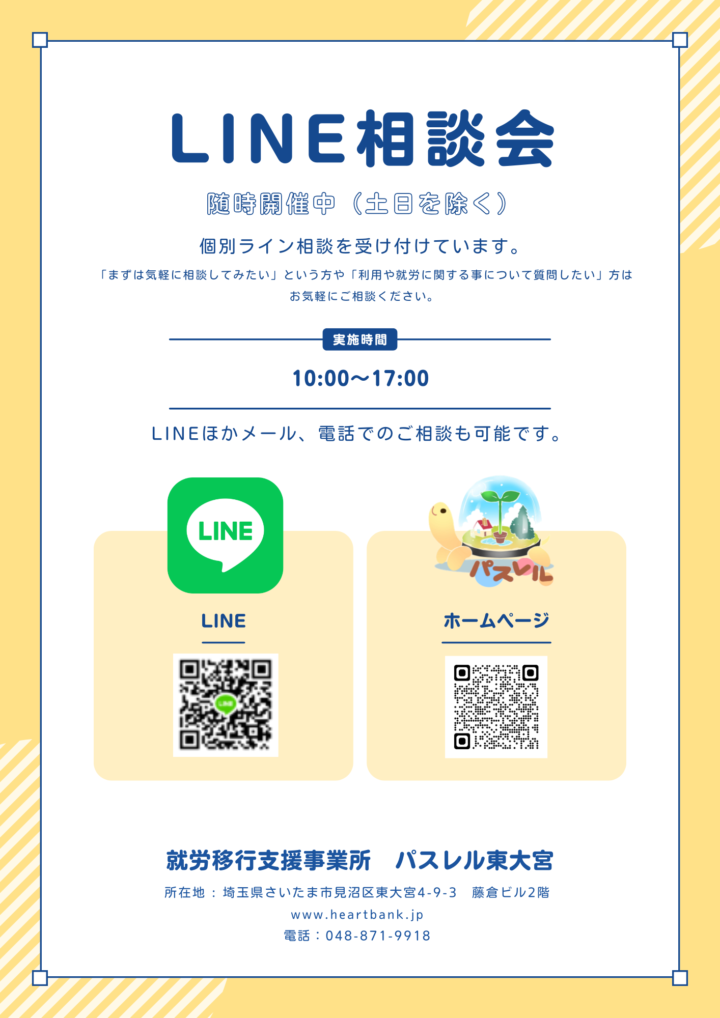 就労支援がもっと身近に！LINEで気軽に相談受付中の画像