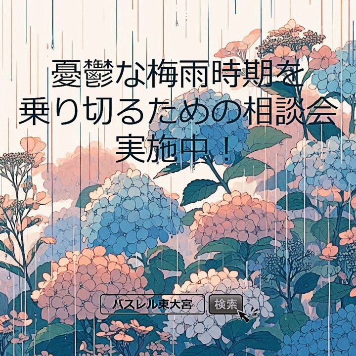 「憂鬱な梅雨時期を乗り切るための相談会」実施中の画像