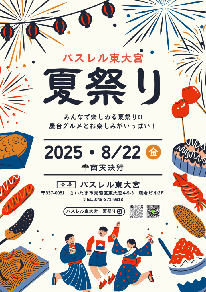 2025 夏祭り 開催決定！パスレル東大宮で夏の思い出を作りませんか？の画像