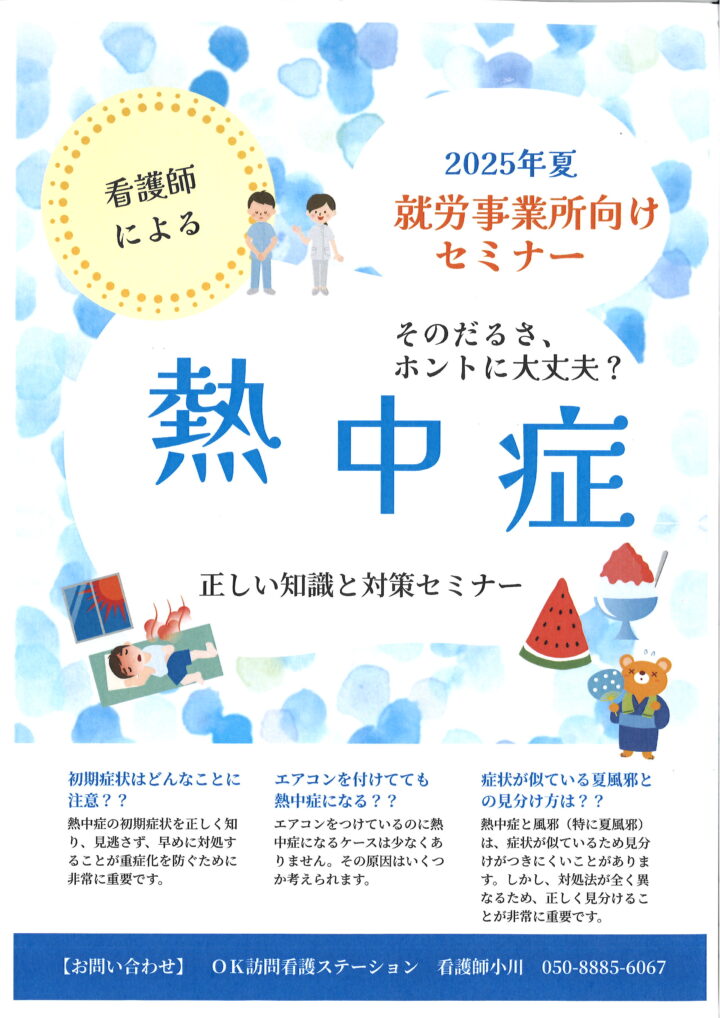 訪問看護師が教える！命を守る熱中症対策セミナーの画像