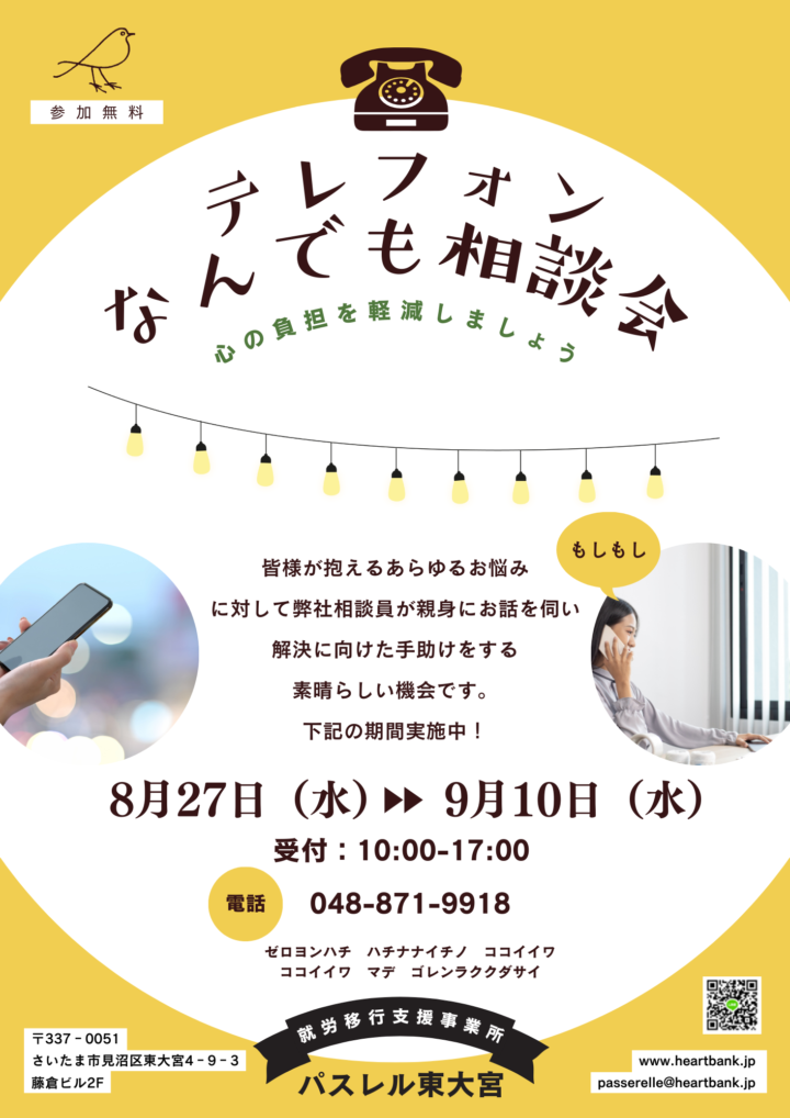 テレフォンなんでも相談会の画像