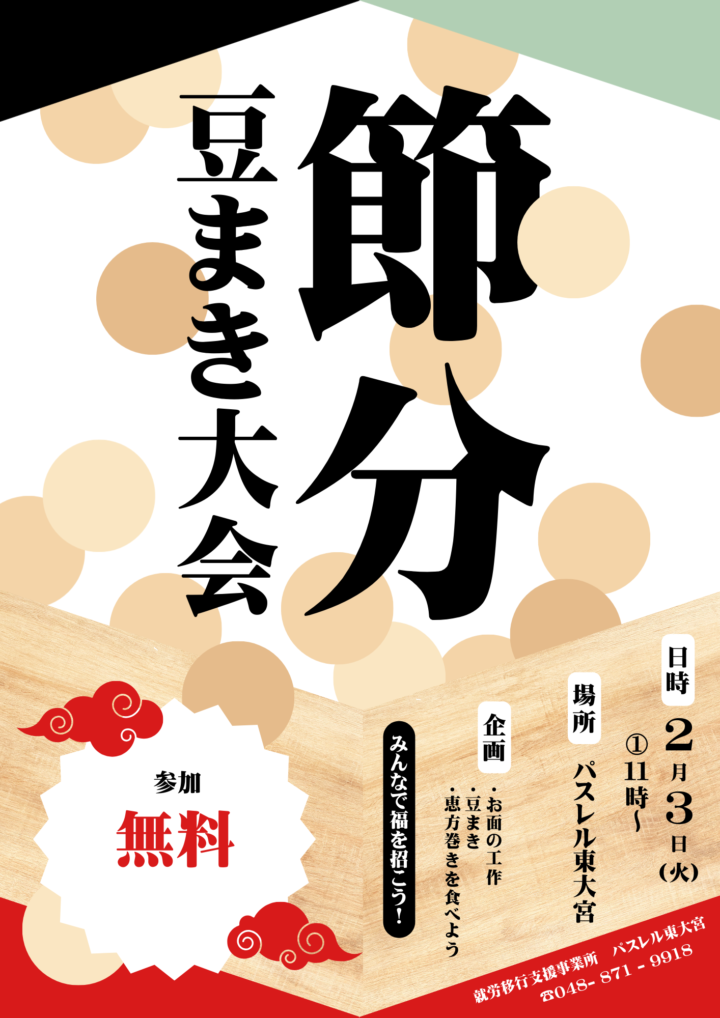 【2月3日】鬼も逃げ出す?「豆まき大会」開催 皆で福を招こう!の画像