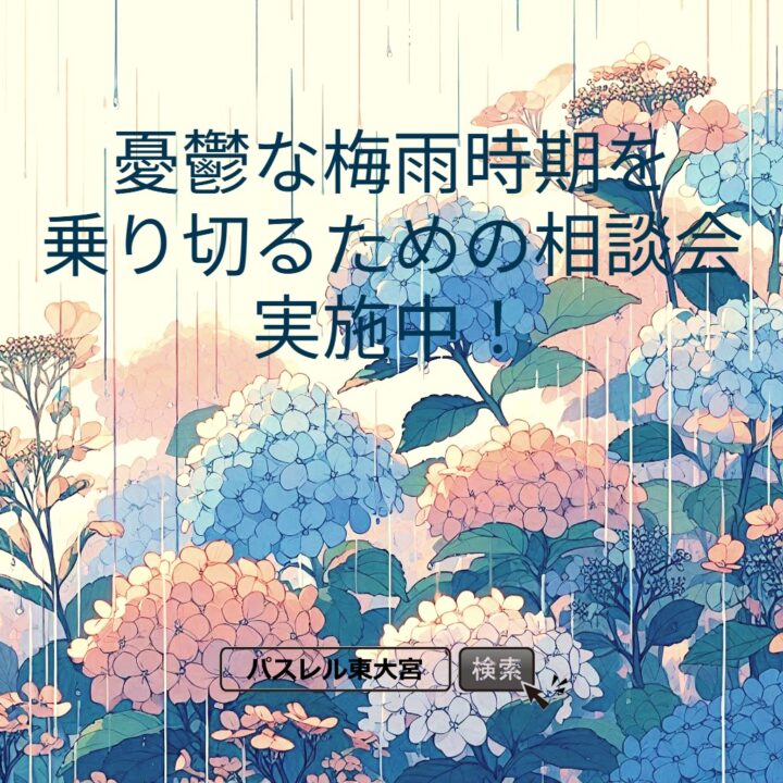 「憂鬱な梅雨時期を乗り切るための相談会」実施中の画像